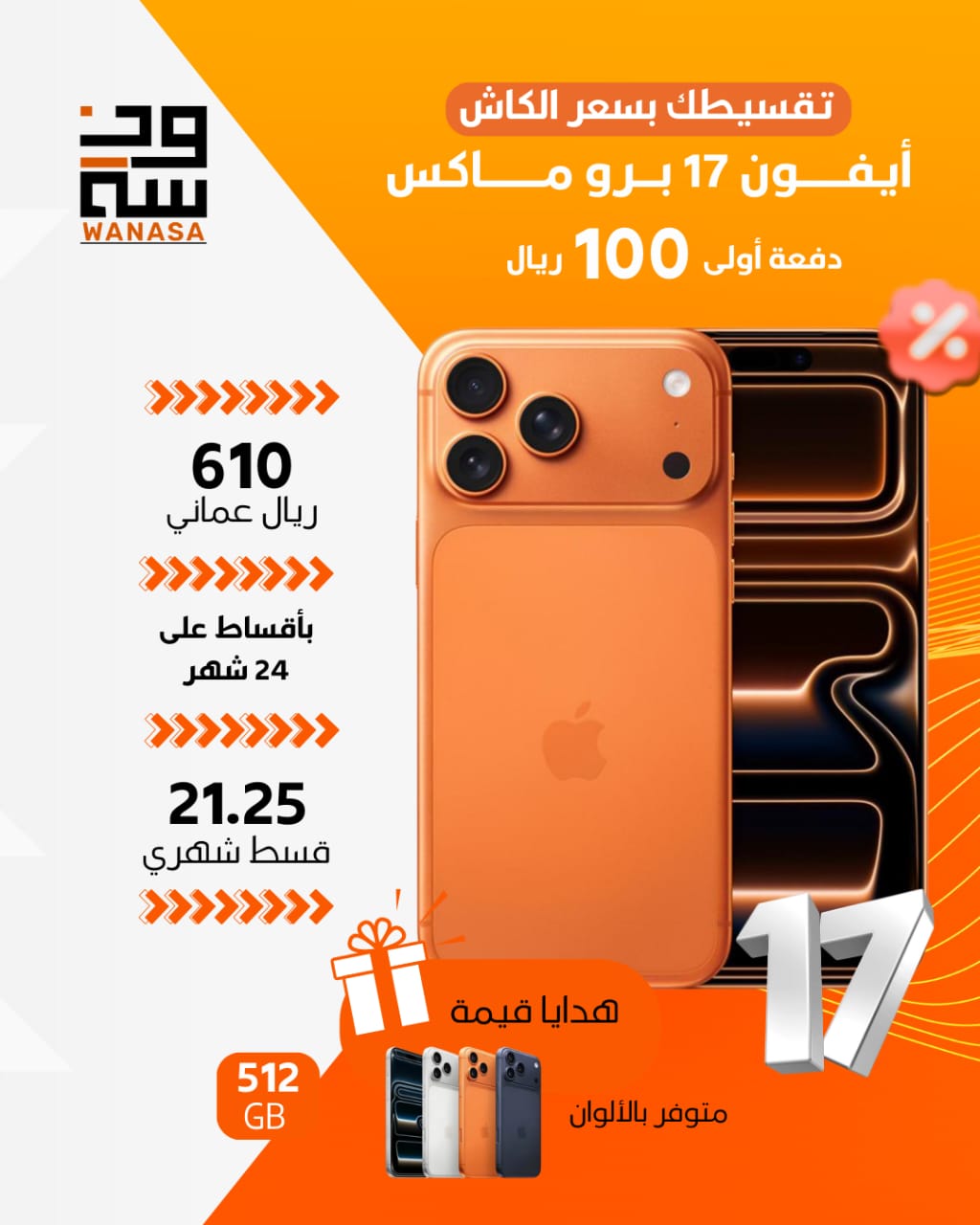 ابل آيفون 17 برو ماكس  - 512 جيجا